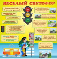 Стенд "Веселый светофор" - «globural.ru» - Оренбург