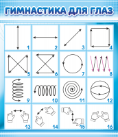 Стенд "Гимнастика для глаз" 0.6Х0.7 м - «globural.ru» - Оренбург