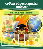 Стенд "Совет обучающихся школы" - «globural.ru» - Оренбург