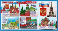 Стенд "Россия – край родной" - «globural.ru» - Оренбург