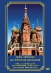 DVD Храм Покрова на Красной площади - «globural.ru» - Оренбург