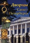 DVD Дворцы Санкт-Петербурга - «globural.ru» - Оренбург