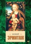 DVD Великий Эрмитаж - «globural.ru» - Оренбург