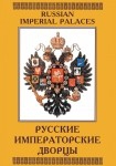 DVD Русские императорские дворцы - «globural.ru» - Оренбург