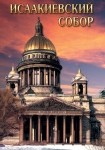DVD Исаакиевский собор - «globural.ru» - Оренбург