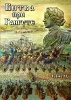 DVD Битва при Гангуте 1714 год - «globural.ru» - Оренбург