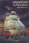 DVD Сражение за Петербург. 1788-1790 годы - «globural.ru» - Оренбург