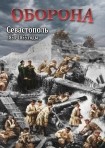 DVD Оборона. Севастополь 1854-1855 годы - «globural.ru» - Оренбург