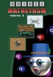 DVD Магнетизм часть 1. (Магнитные явления) - «globural.ru» - Оренбург