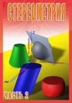 DVD Стереометрия часть. 2 (11 класс) - «globural.ru» - Оренбург