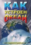 DVD Как устроен океан - «globural.ru» - Оренбург