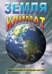 DVD Земля. Климат - «globural.ru» - Оренбург