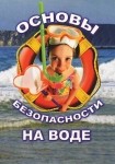 DVD ОБЖ. Основы безопасности на воде - «globural.ru» - Оренбург