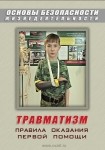DVD Травматизм. Оказание первой медицинской помощи - «globural.ru» - Оренбург