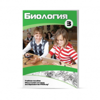 Учебное пособие для обучающихся по биологии расширенный уровень. Часть 3. - «globural.ru» - Оренбург
