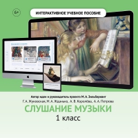 Слушание музыки. 1 класс - «globural.ru» - Оренбург