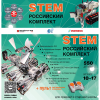 Российский Комплект STEM 22.7 - «globural.ru» - Оренбург