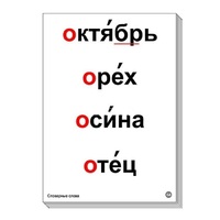 Набор таблиц "Словарные слова" - «globural.ru» - Оренбург