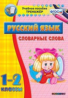 Тренажёр. 1-2 классы. Словарные слова - «globural.ru» - Оренбург
