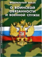 Федеральный закон "О воинской обязанности и военной службе" - «globural.ru» - Оренбург