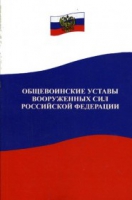 Общевоинские уставы Вооруженных Сил РФ - «globural.ru» - Оренбург