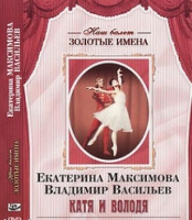 DVD Наш балет. Золотые имена. Е. Максимова, В. Васильев «Катя и Володя» - «globural.ru» - Оренбург