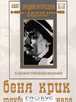 DVD "Беня Крик" - «globural.ru» - Оренбург