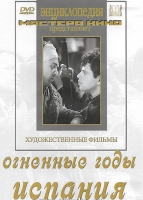 DVD художественный фильм "Огненные годы. Испания" - «globural.ru» - Оренбург