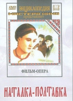 DVD "Наталка-Полтавка" фильм-опера Н.Лысенко - «globural.ru» - Оренбург