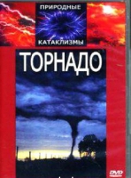 DVD "Торнадо" - «globural.ru» - Оренбург