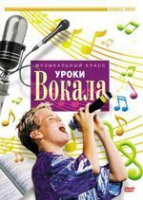 DVD "Уроки вокала" - «globural.ru» - Оренбург