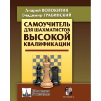 Волокитин А. "Самоучитель для шахматистов высокой квалификации"  - «globural.ru» - Оренбург