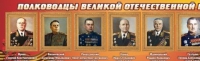 Стенд "Полководцы великой отечественной войны" (вариант 2) - «globural.ru» - Оренбург