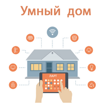 Учебный набор "Беспроводный Умный дом" - «globural.ru» - Оренбург