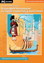 Интерактивные плакаты. География материков: история открытий и население мира. Программно-методический комплекс - «globural.ru» - Оренбург