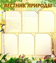 Стенд "Вестник природы" (вариант 3) - «globural.ru» - Оренбург
