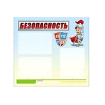 Стенд "Безопасность" (вариант 1) - «globural.ru» - Оренбург