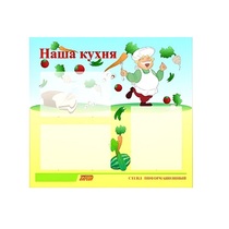 Стенд "Наша кухня" - «globural.ru» - Оренбург