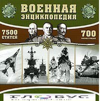 CD "Военная энциклопедия" - «globural.ru» - Оренбург