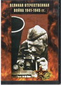 DVD Великая Отечественная война 1941-1945 гг - «globural.ru» - Оренбург