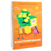 Книга "Конструирование. Конструктор конспектов занятий педагогам дополнительного и дошкольного образования. Часть 1"  (Конструктор Лева и Cubroid) - «globural.ru» - Оренбург