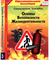 CD "Основы безопасности жизнедеятельности  1-4 класс. Самоучитель  TeachPro" - «globural.ru» - Оренбург