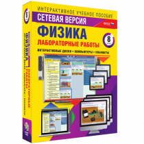 Лабораторные работы по физике 8 класс. Сетевая версия - «globural.ru» - Оренбург
