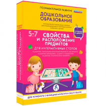 Интерактивное развивающие пособие "Готовимся к школе. Свойства и расположение предметов. Для интерактивных столов" - «globural.ru» - Оренбург