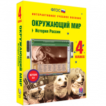 Окружающий мир 4 класс. История России - «globural.ru» - Оренбург
