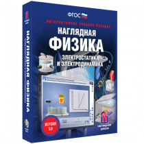 Наглядная физика. Электростатика и электродинамика - «globural.ru» - Оренбург