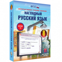 Наглядный русский язык. 8 класс - «globural.ru» - Оренбург