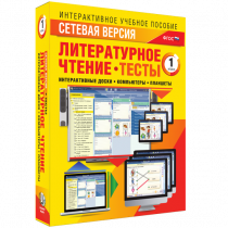 Сетевая версия. Тесты. Литературное чтение 1 класс - «globural.ru» - Оренбург