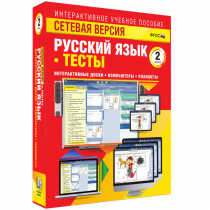 Сетевая версия. Тесты. Русский язык 2 класс - «globural.ru» - Оренбург