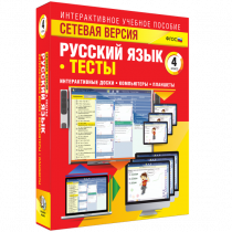 Сетевая версия. Тесты. Русский язык 4 класс - «globural.ru» - Оренбург